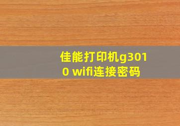 佳能打印机g3010 wifi连接密码